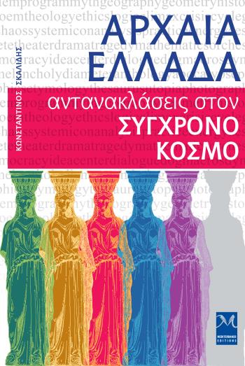 ancient greece book cover greek konstantinos skalidis